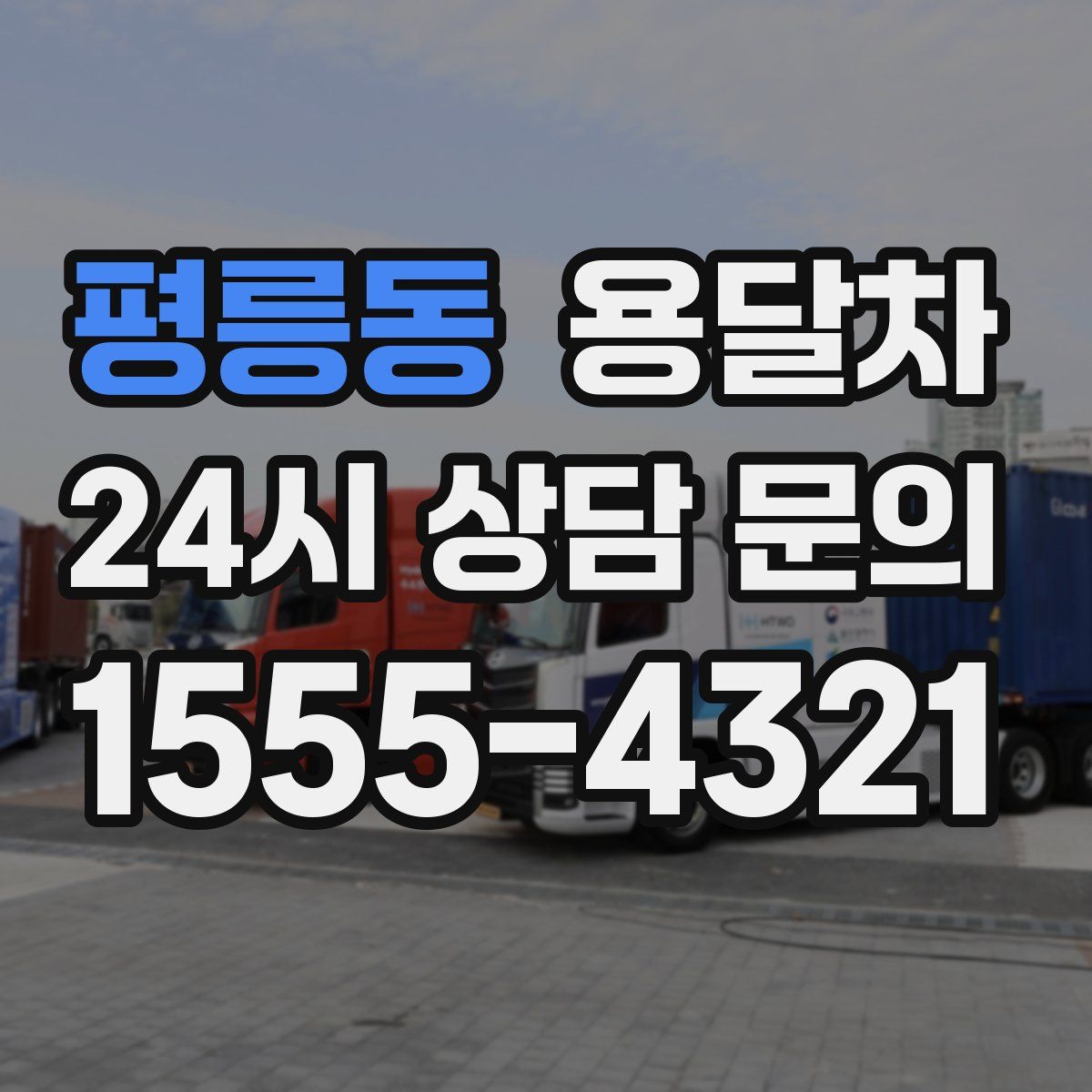 평릉동 용달차