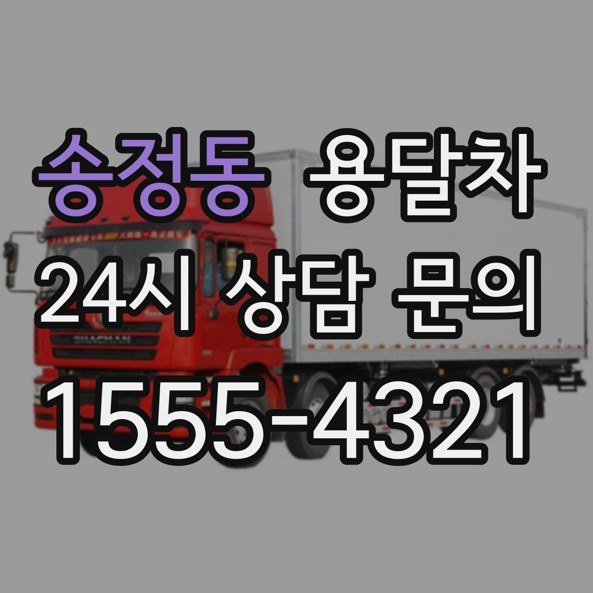송정동 용달차