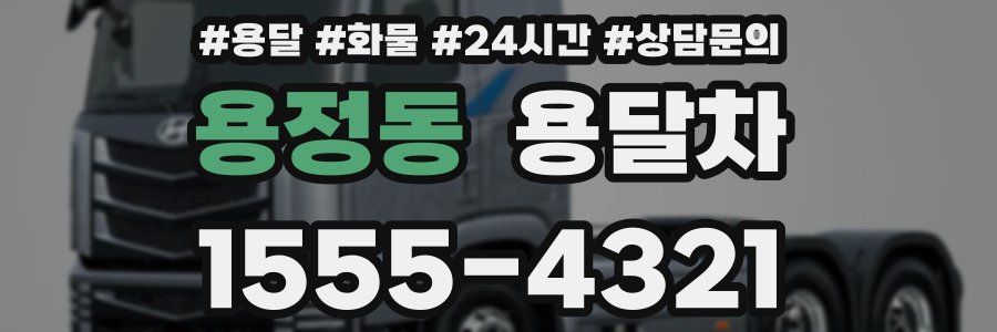 용정동 용달차