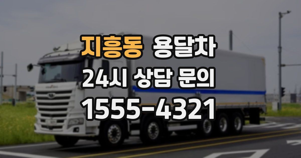 지흥동 용달차