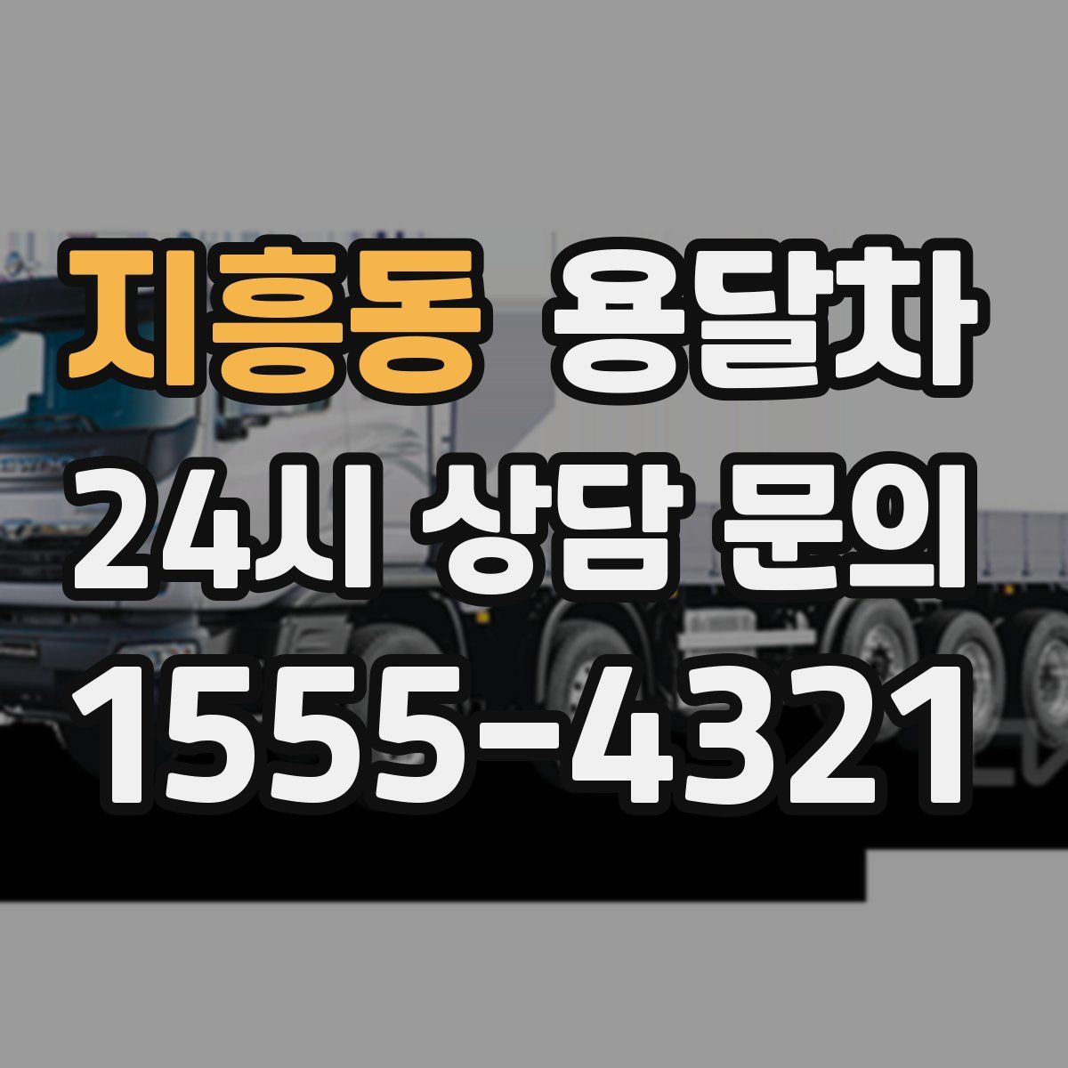 지흥동 용달차