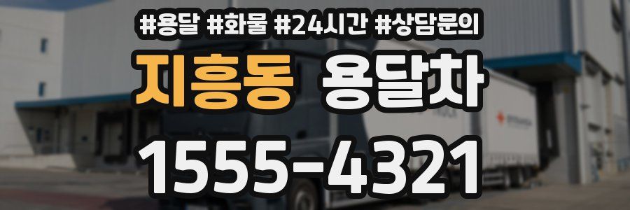 지흥동 용달차