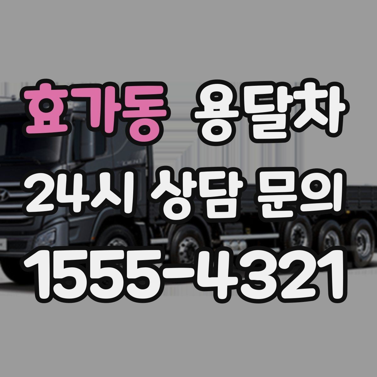 효가동 용달차 이용 전 짐 목록을 먼저 정리해야 하는 이유