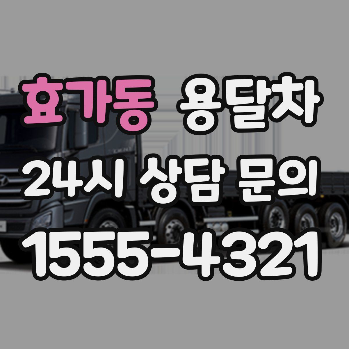 효가동 용달차