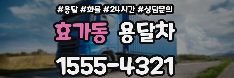 효가동 용달차