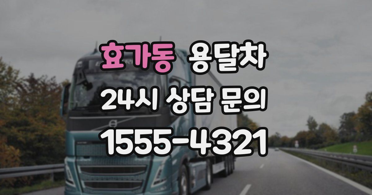 효가동 용달차