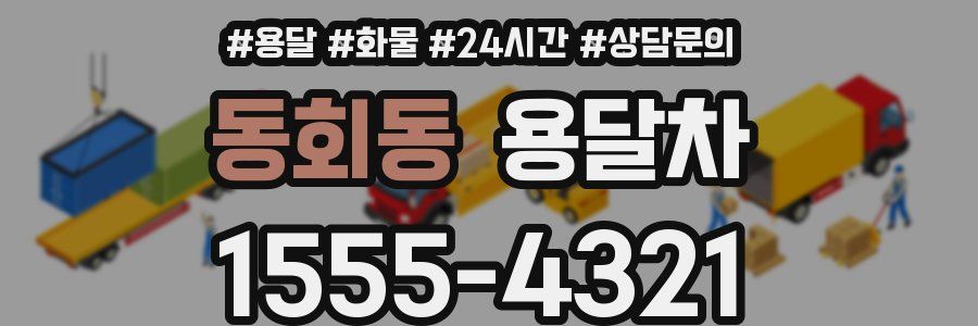 동회동 용달차