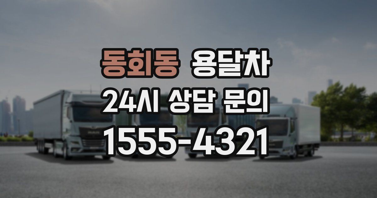 동회동 용달차