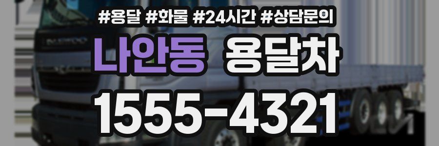 나안동 용달차