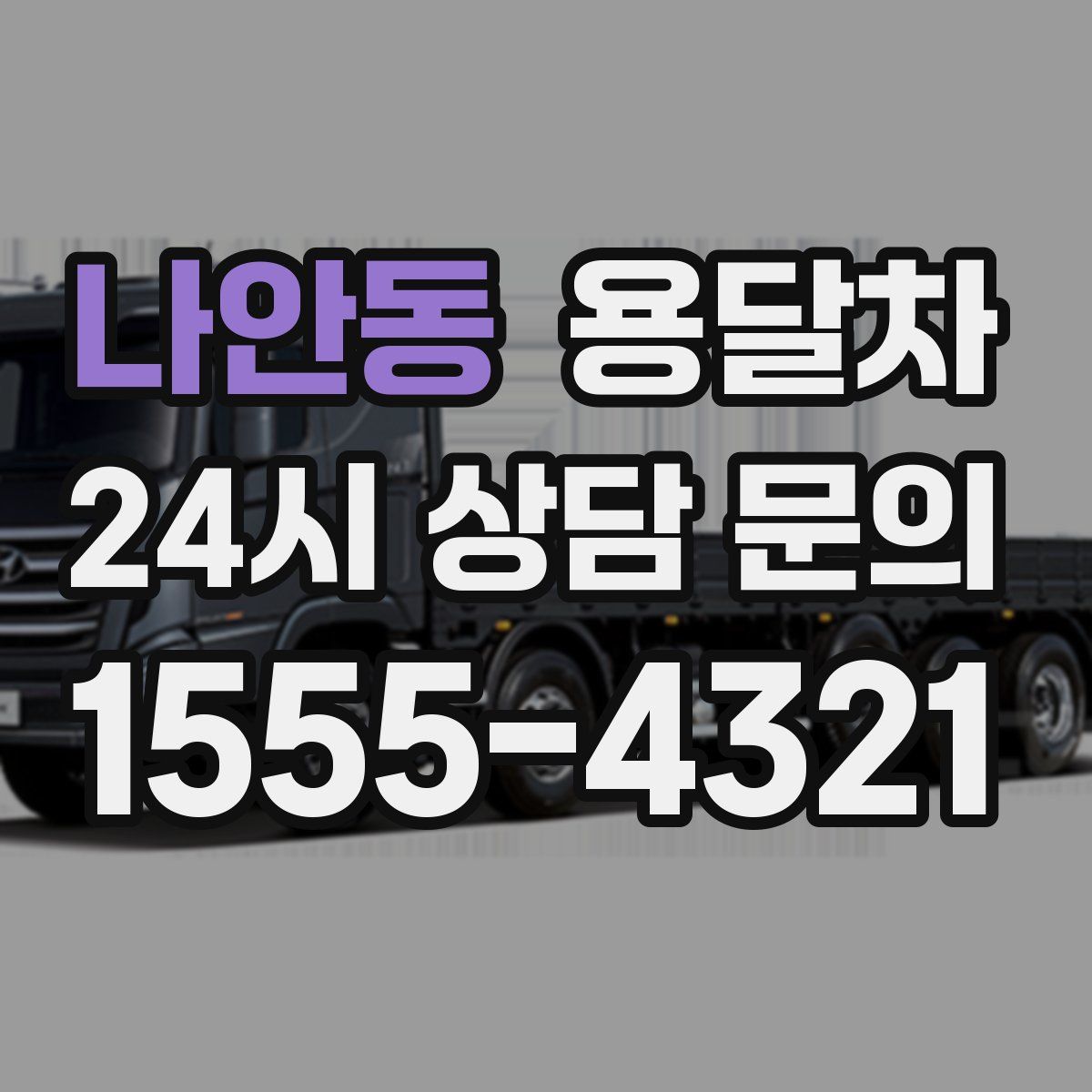 나안동 용달차
