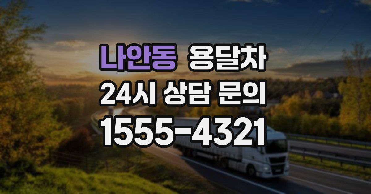 나안동 용달차