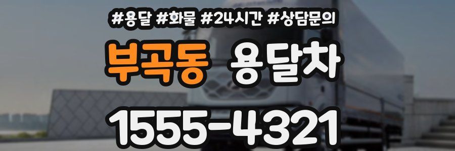 부곡동 용달차