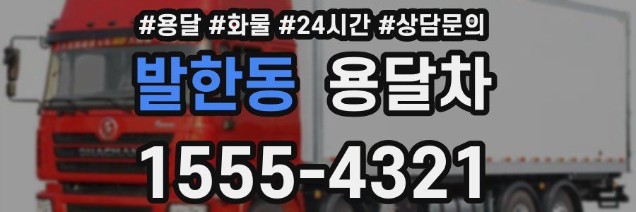 발한동 용달차