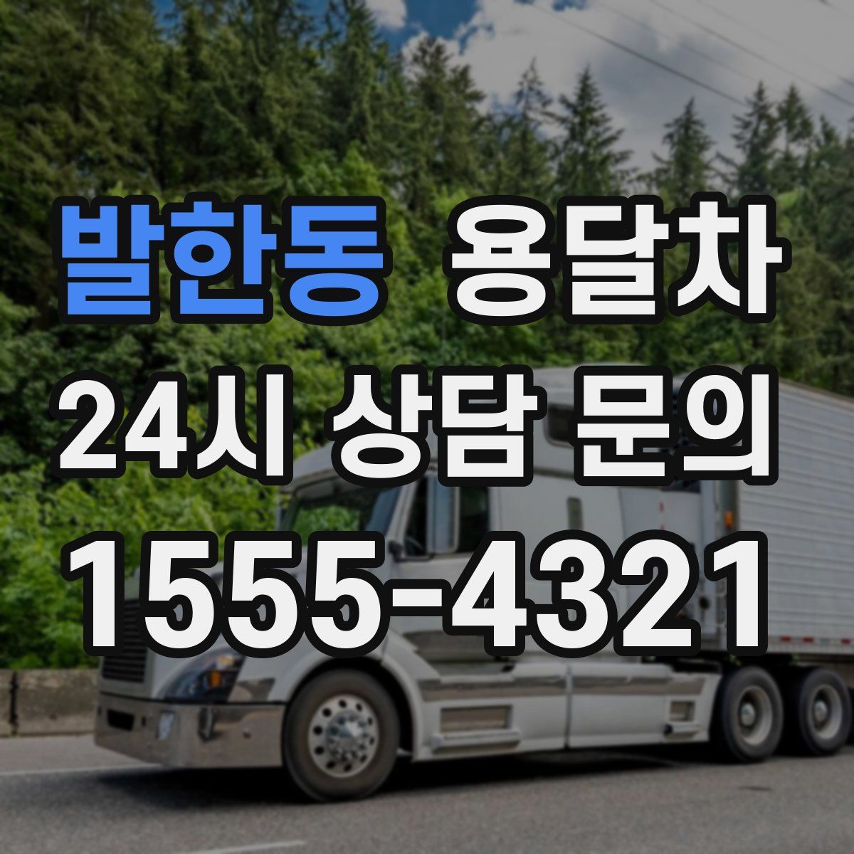 발한동 용달차