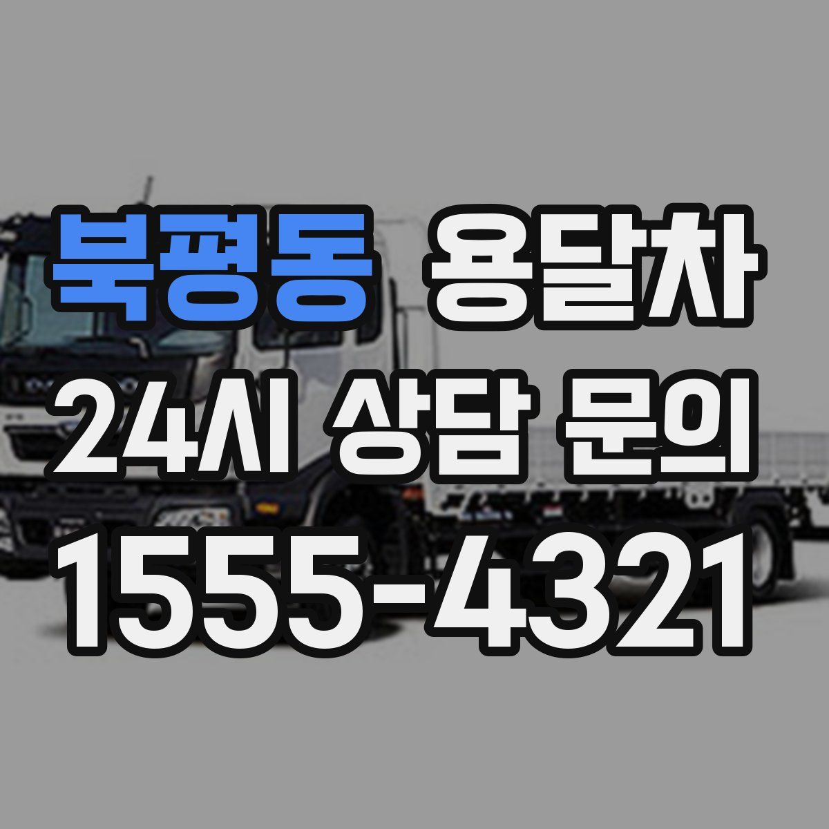 북평동 용달차
