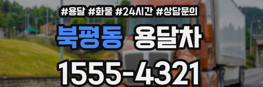 북평동 용달차