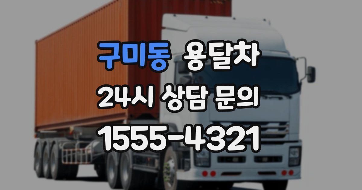 구미동 용달차