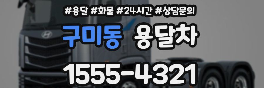 구미동 용달차