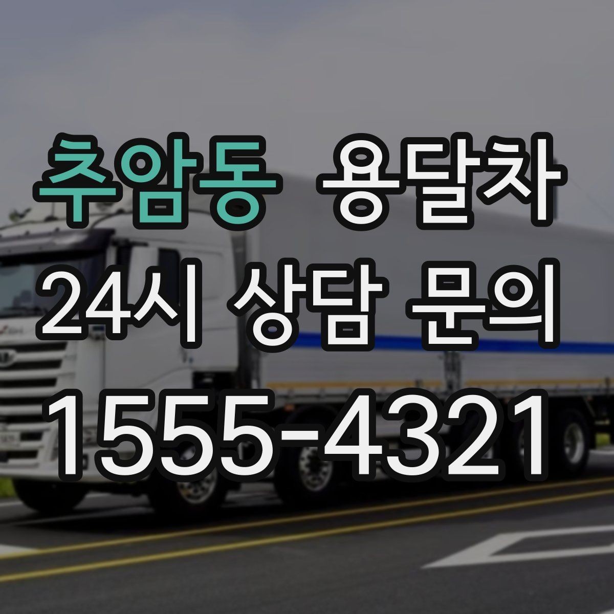추암동 용달차 선택 전 알아두면 편한 기본 상식