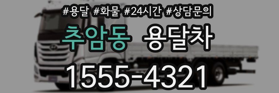추암동 용달차