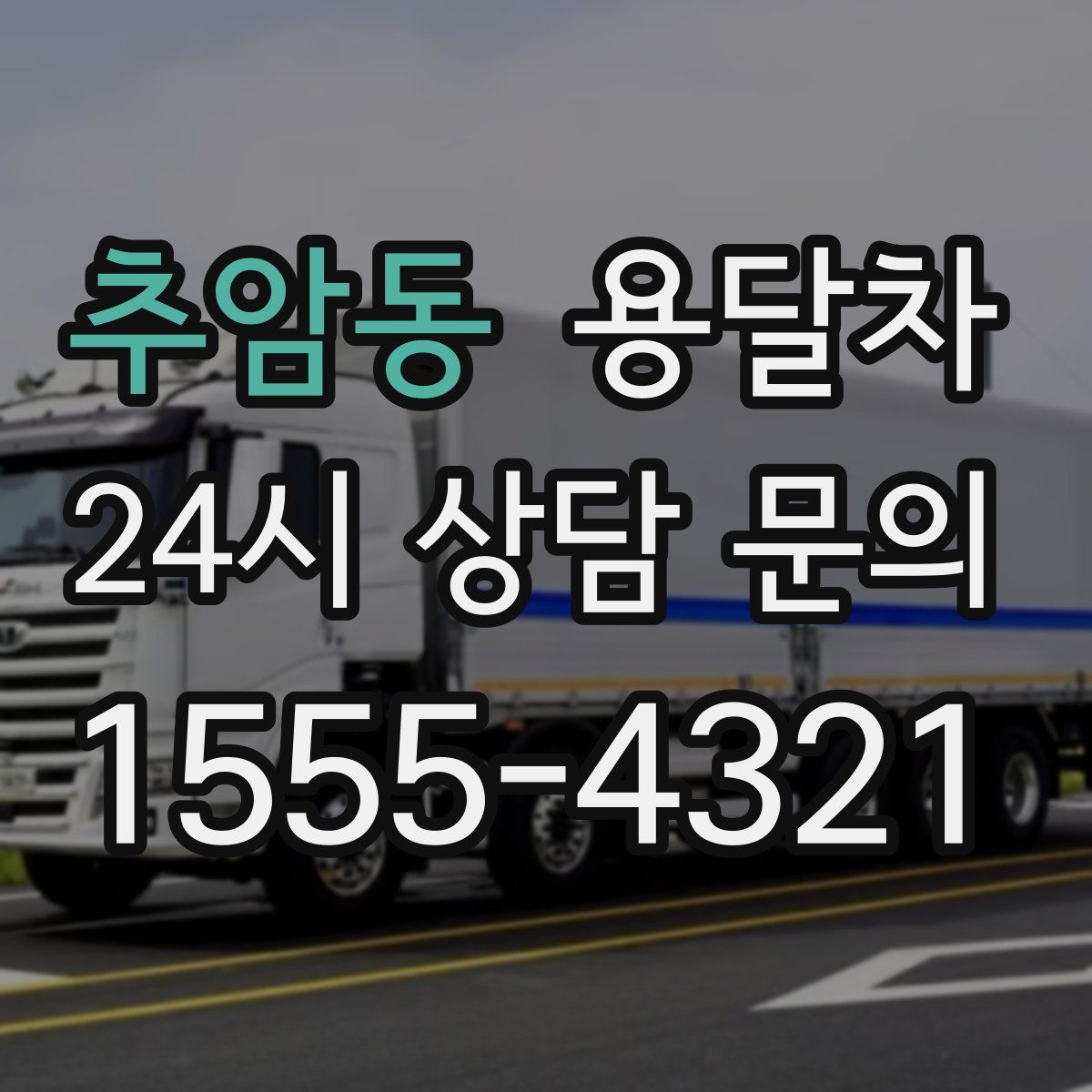 추암동 용달차