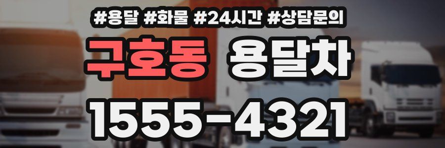 구호동 용달차