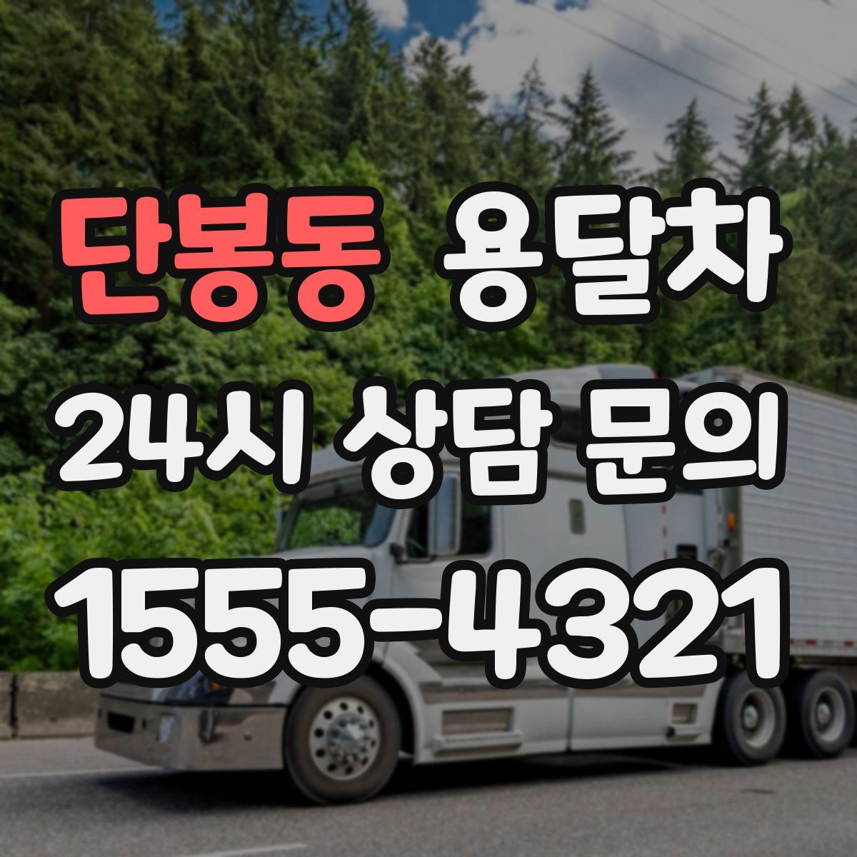 단봉동 용달차