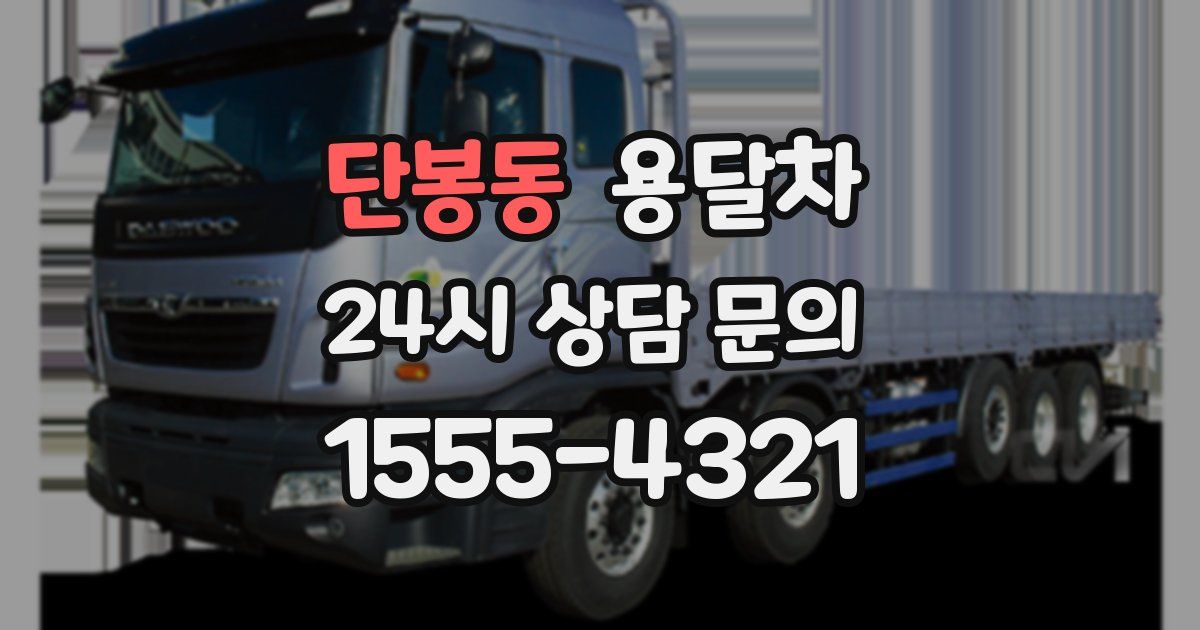 단봉동 용달차