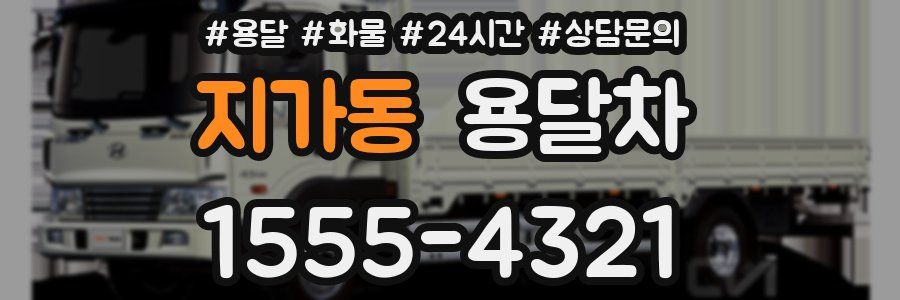 지가동 용달차