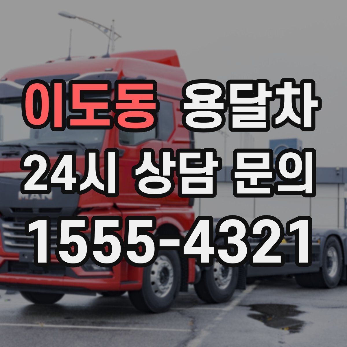 이도동 용달차