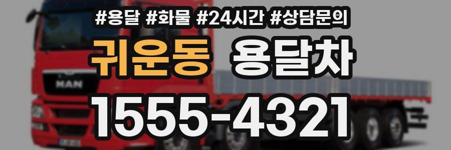귀운동 용달차
