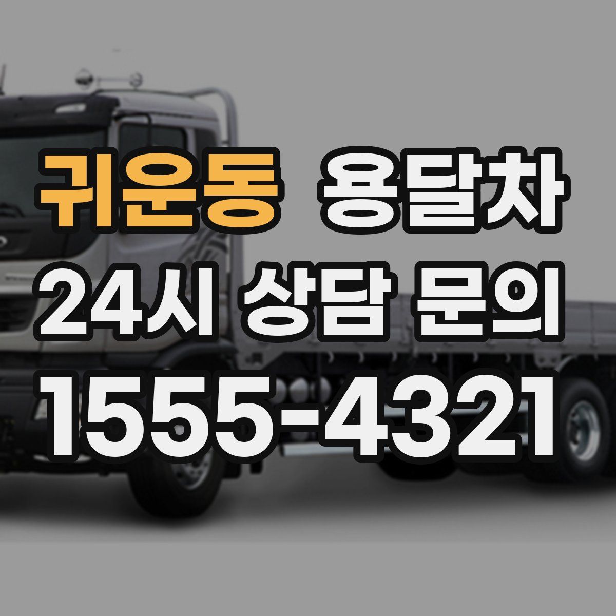 귀운동 용달차