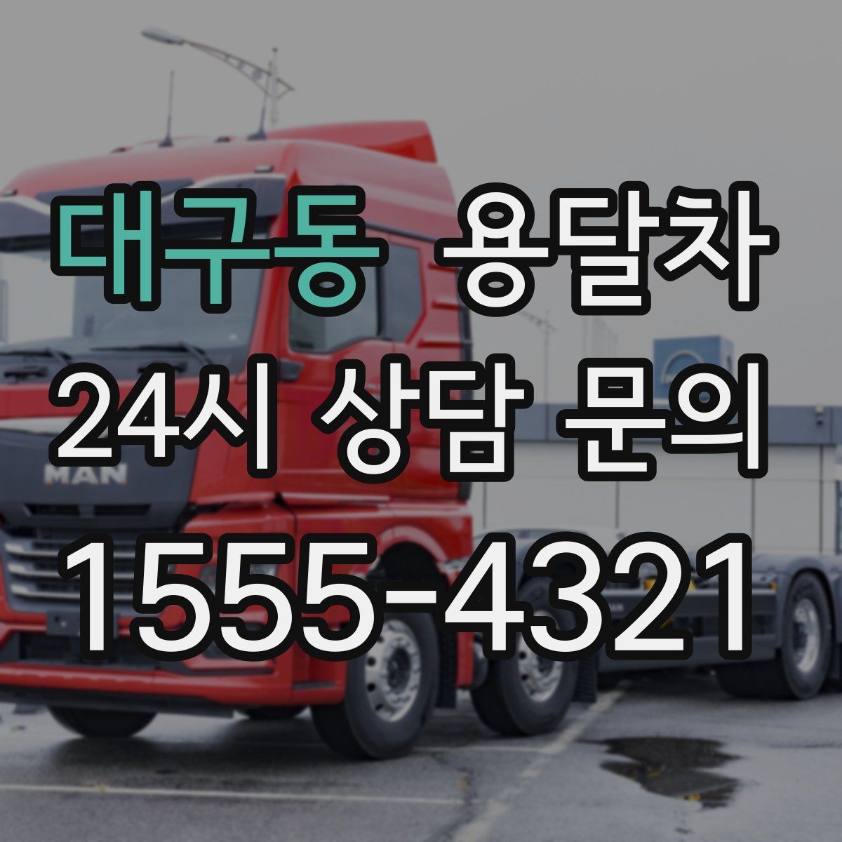 대구동 용달차