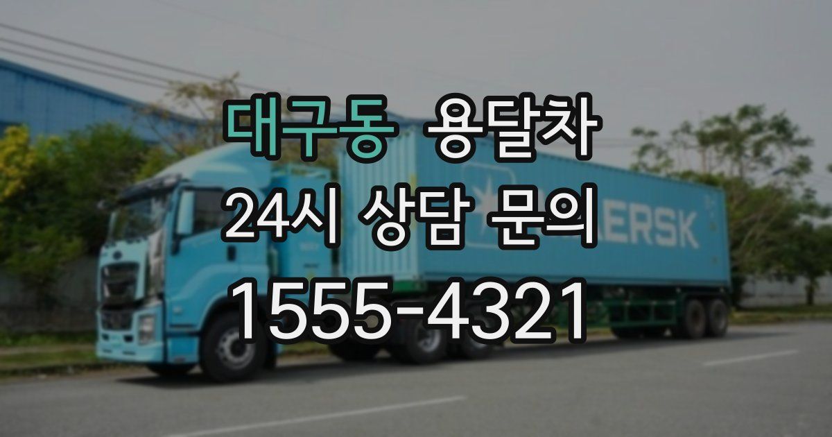 대구동 용달차