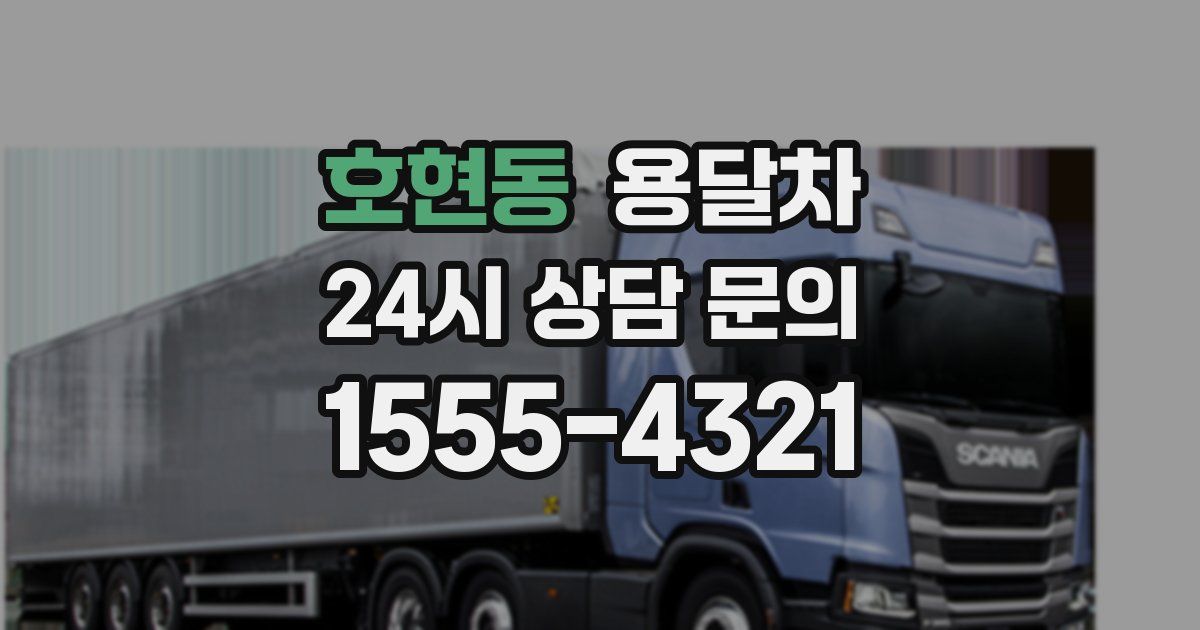 호현동 용달차