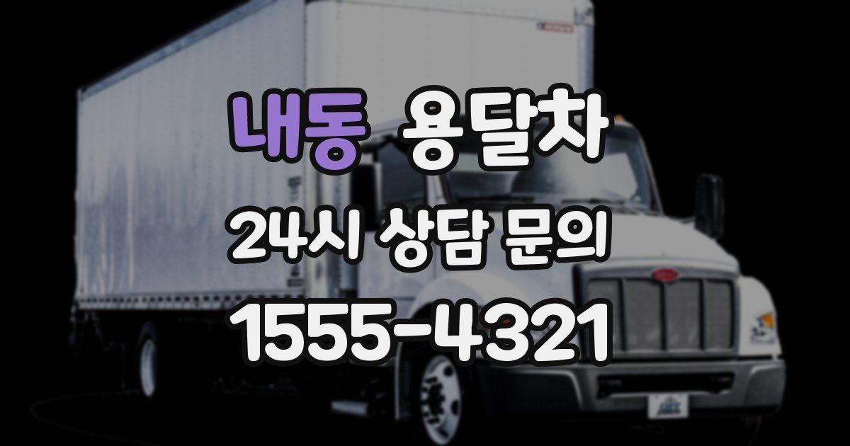 내동 용달차