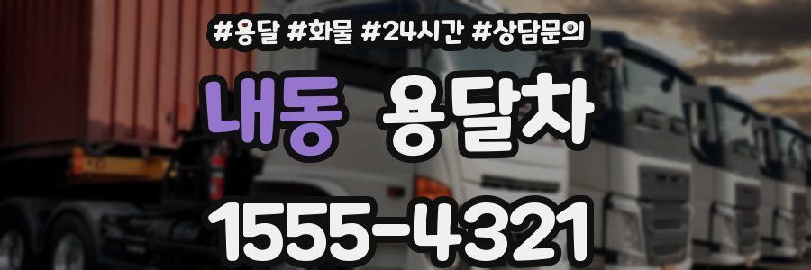 내동 용달차