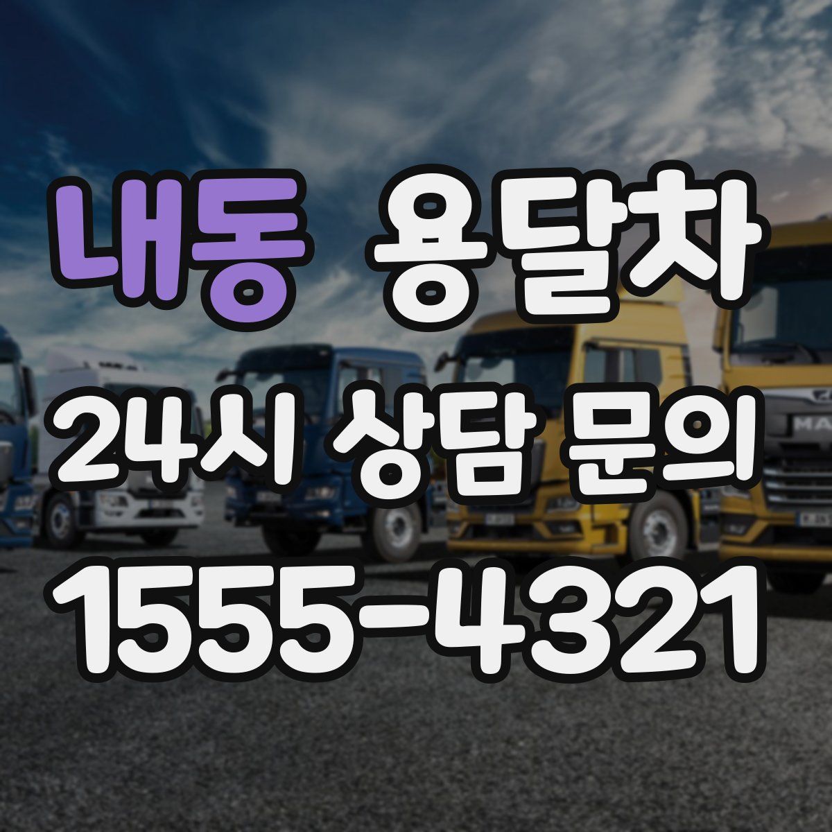 내동 용달차