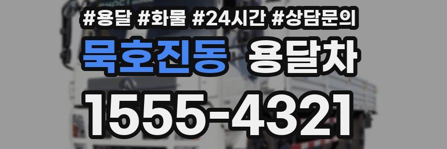 묵호진동 용달차