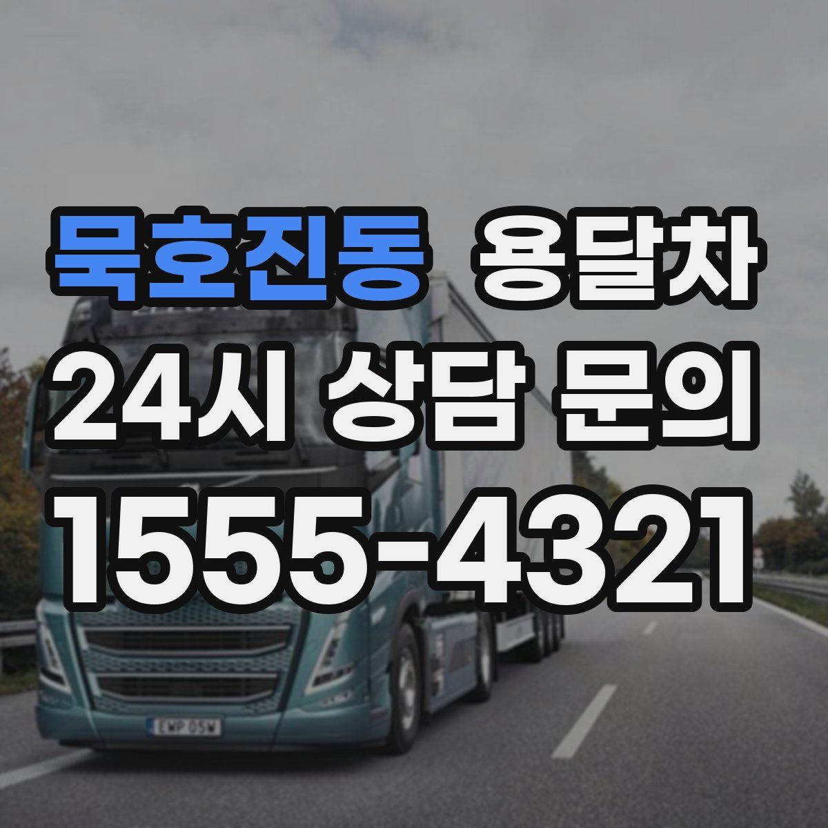 묵호진동 용달차