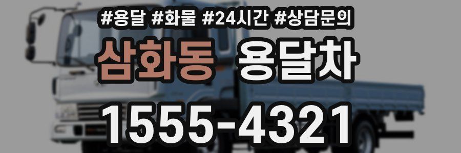 삼화동 용달차