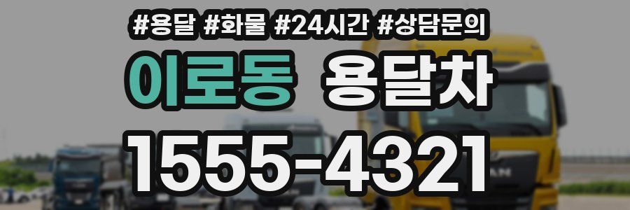 이로동 용달차