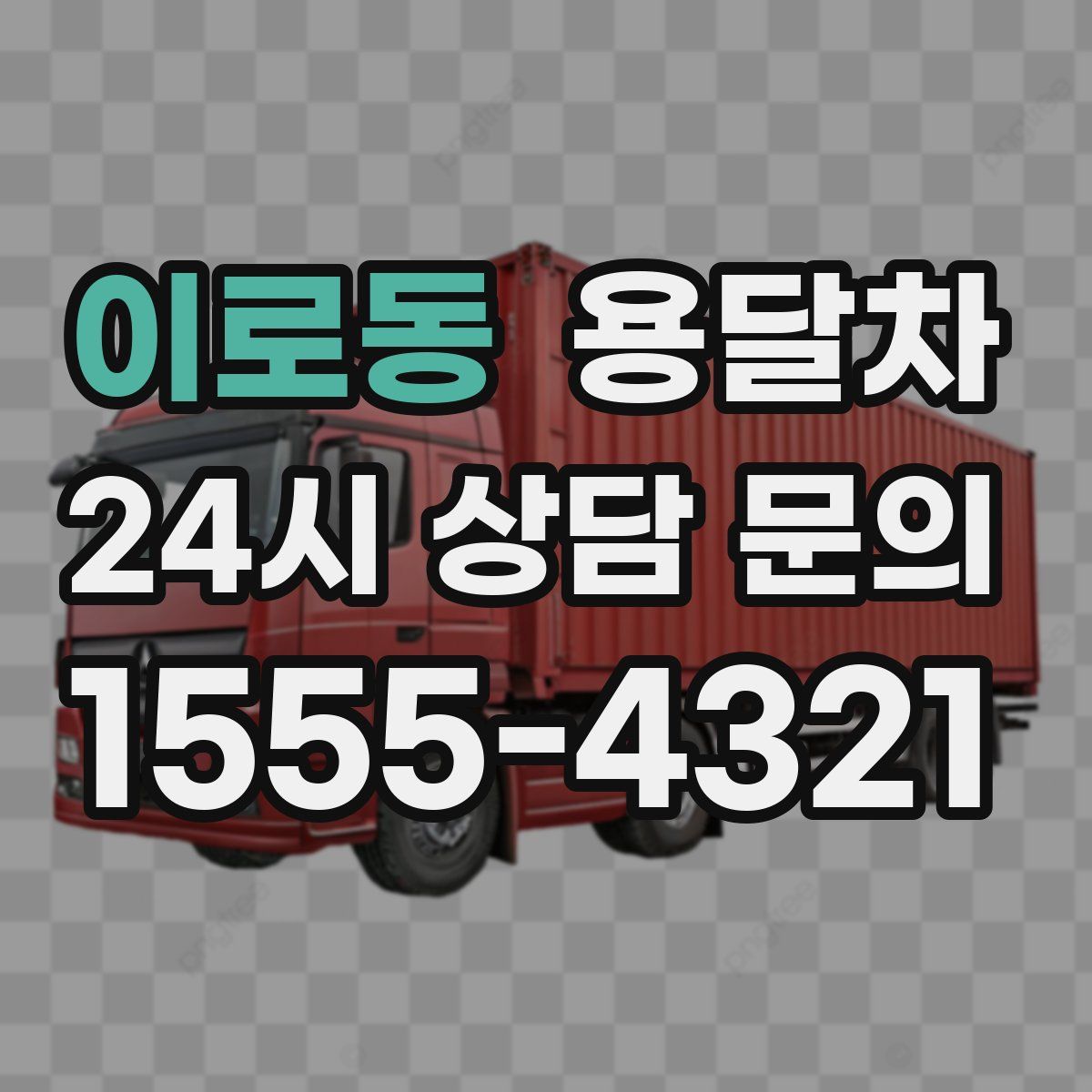 이로동 용달차