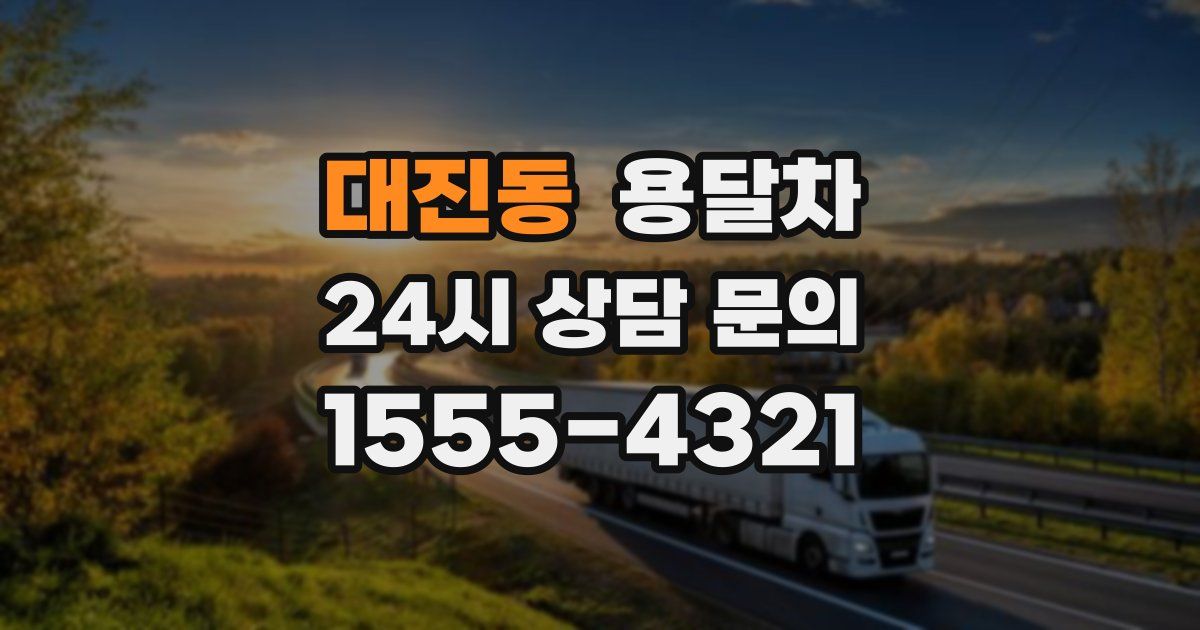대진동 용달차