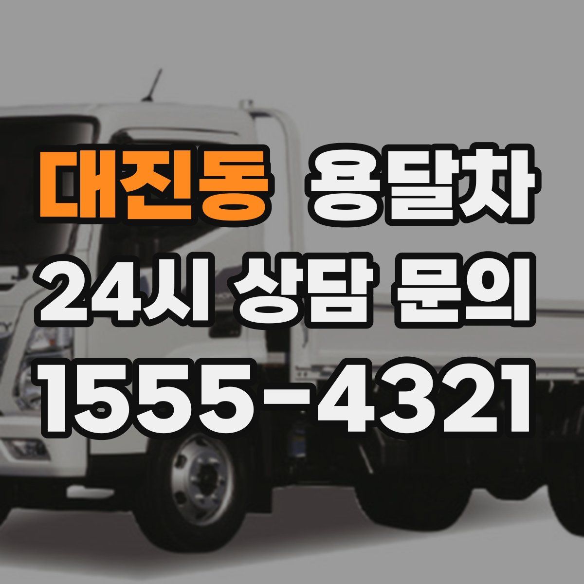 대진동 용달차