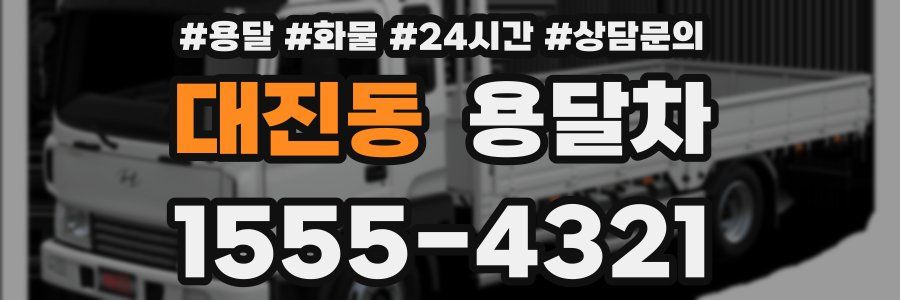 대진동 용달차