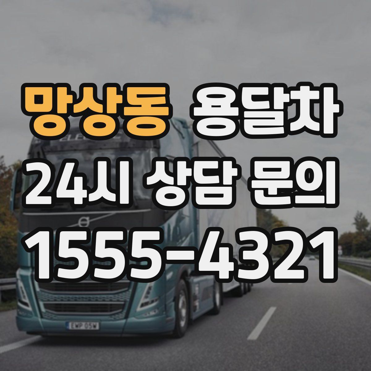 망상동 용달차