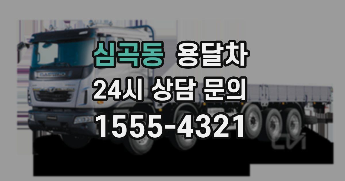 심곡동 용달차