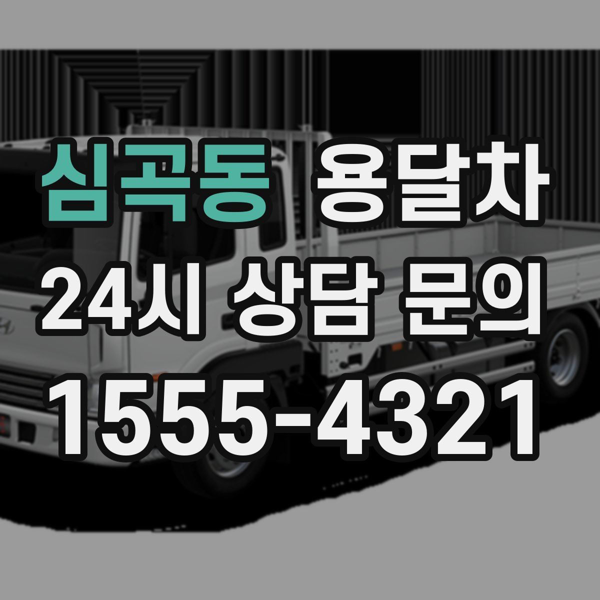 심곡동 용달차