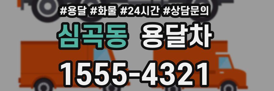 심곡동 용달차
